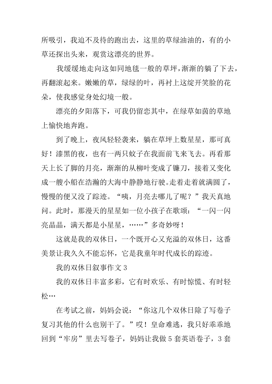 我的双休日叙事作文精编.docx_第2页