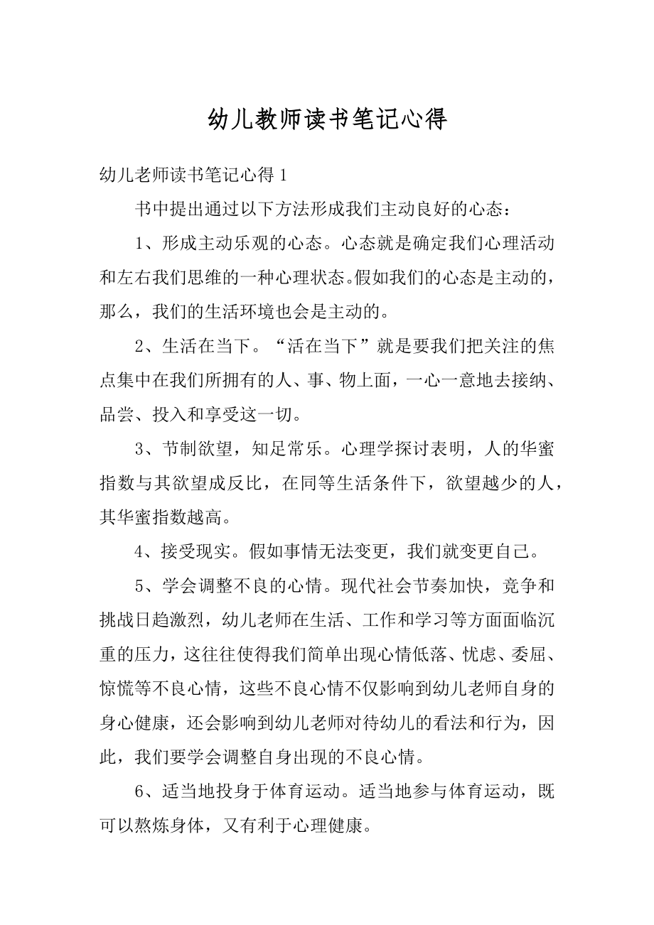 幼儿教师读书笔记心得优质.docx_第1页