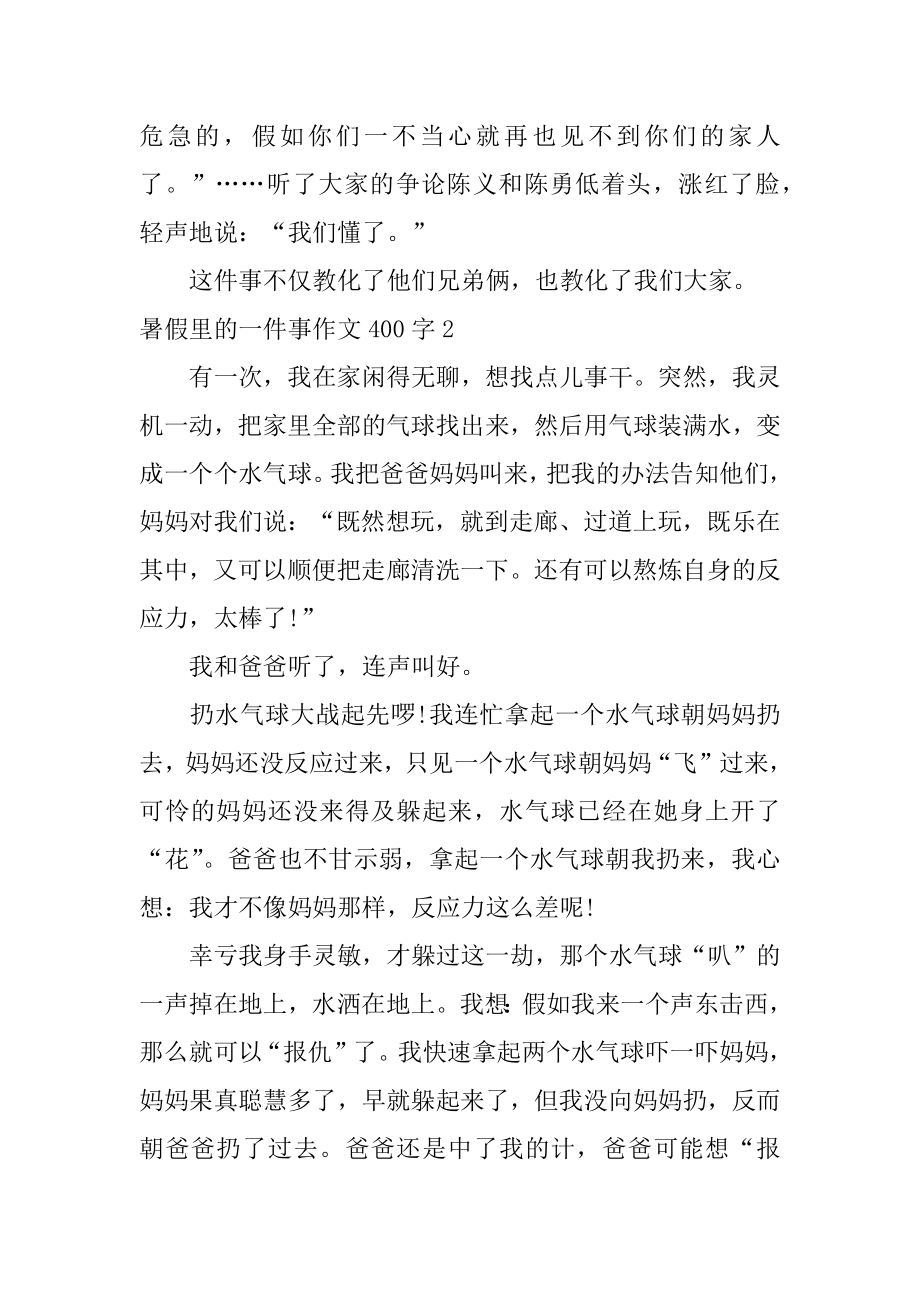 暑假里的一件事作文400字优质.docx_第2页