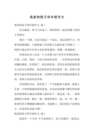 我家的院子四年级作文汇编.docx