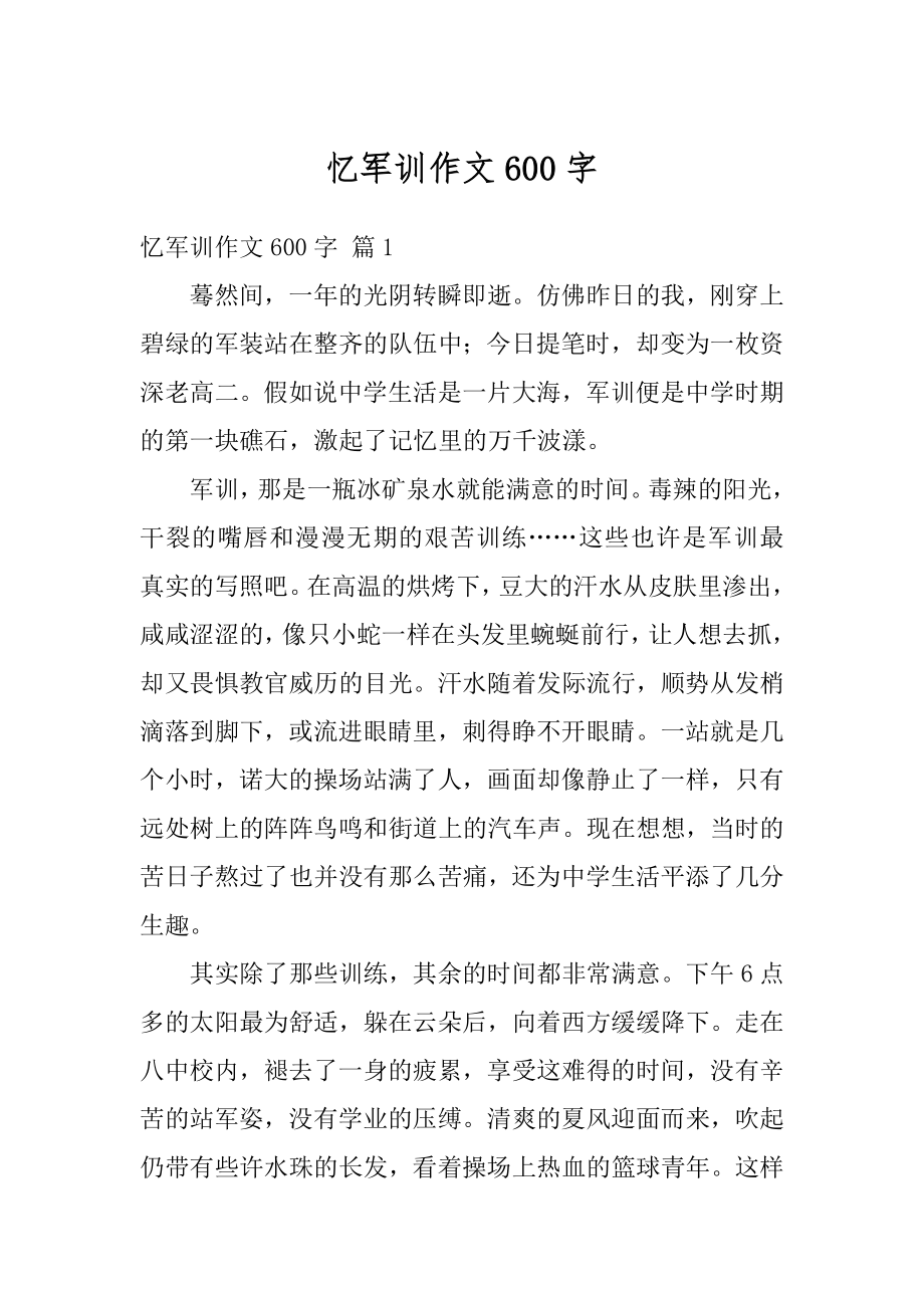 忆军训作文600字优质.docx_第1页