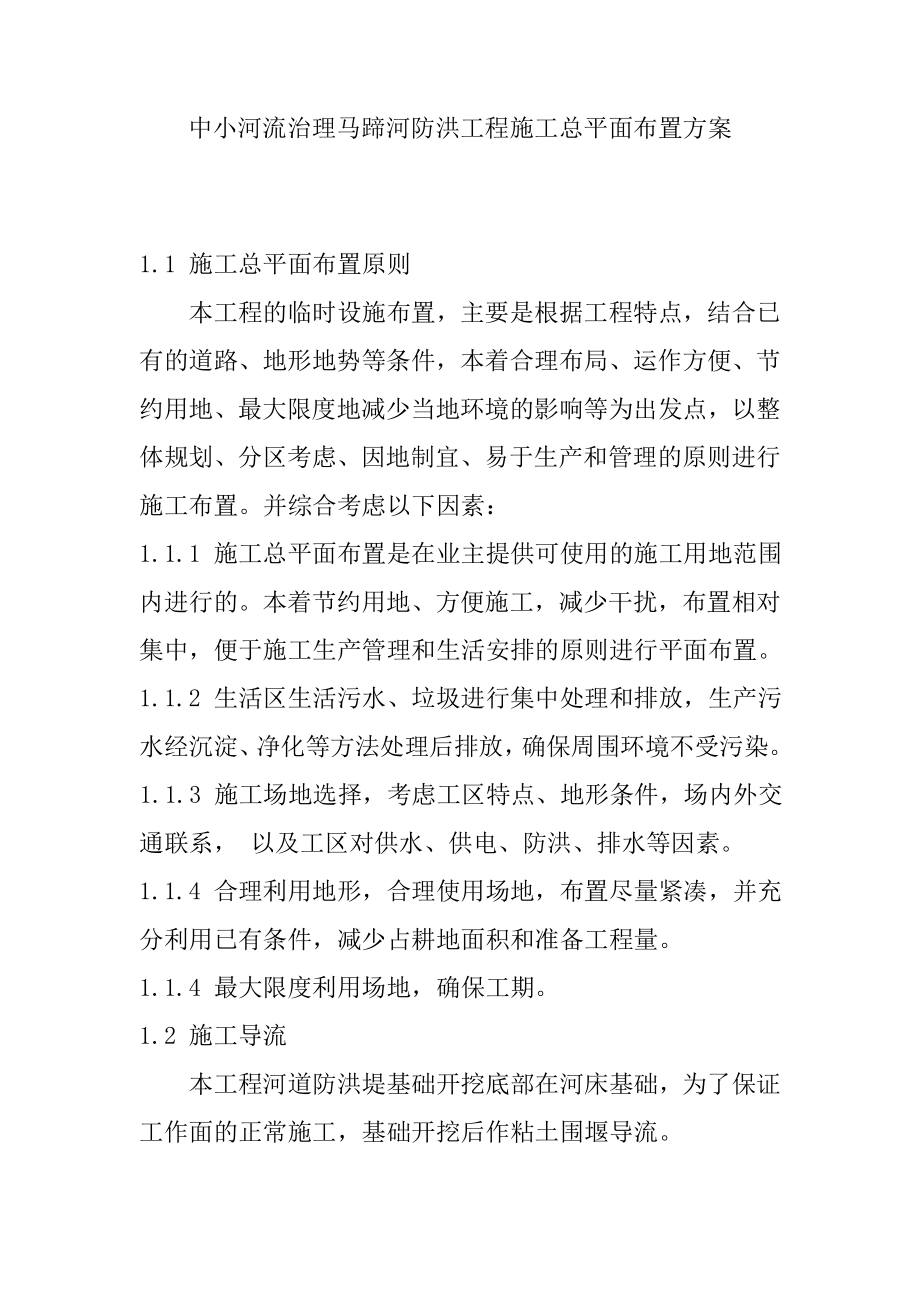 中小河流治理马蹄河防洪工程施工总平面布置方案.doc_第1页