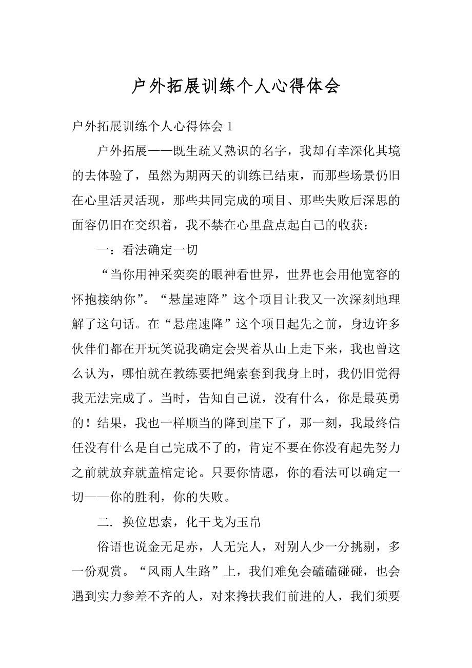 户外拓展训练个人心得体会汇总.docx_第1页