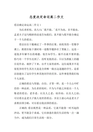 态度决定命运高二作文汇总.docx