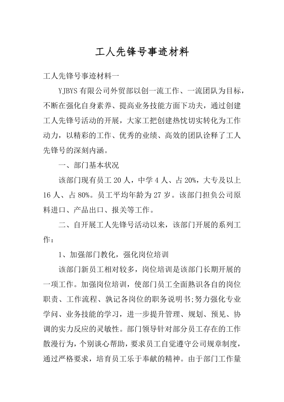 工人先锋号事迹材料范本.docx_第1页