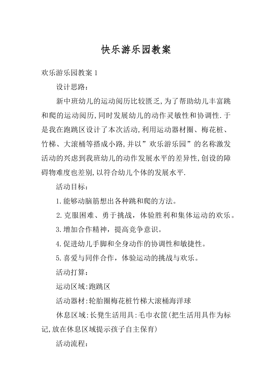 快乐游乐园教案精选.docx_第1页