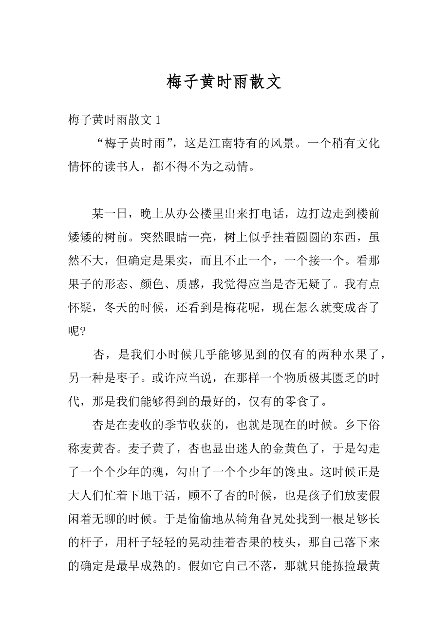 梅子黄时雨散文范本.docx_第1页