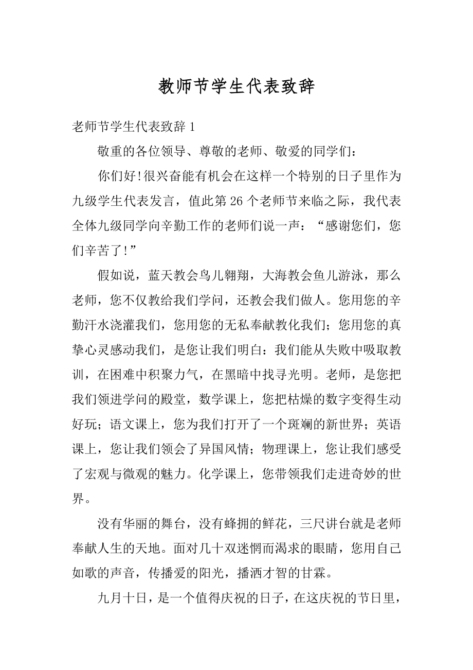 教师节学生代表致辞最新.docx_第1页