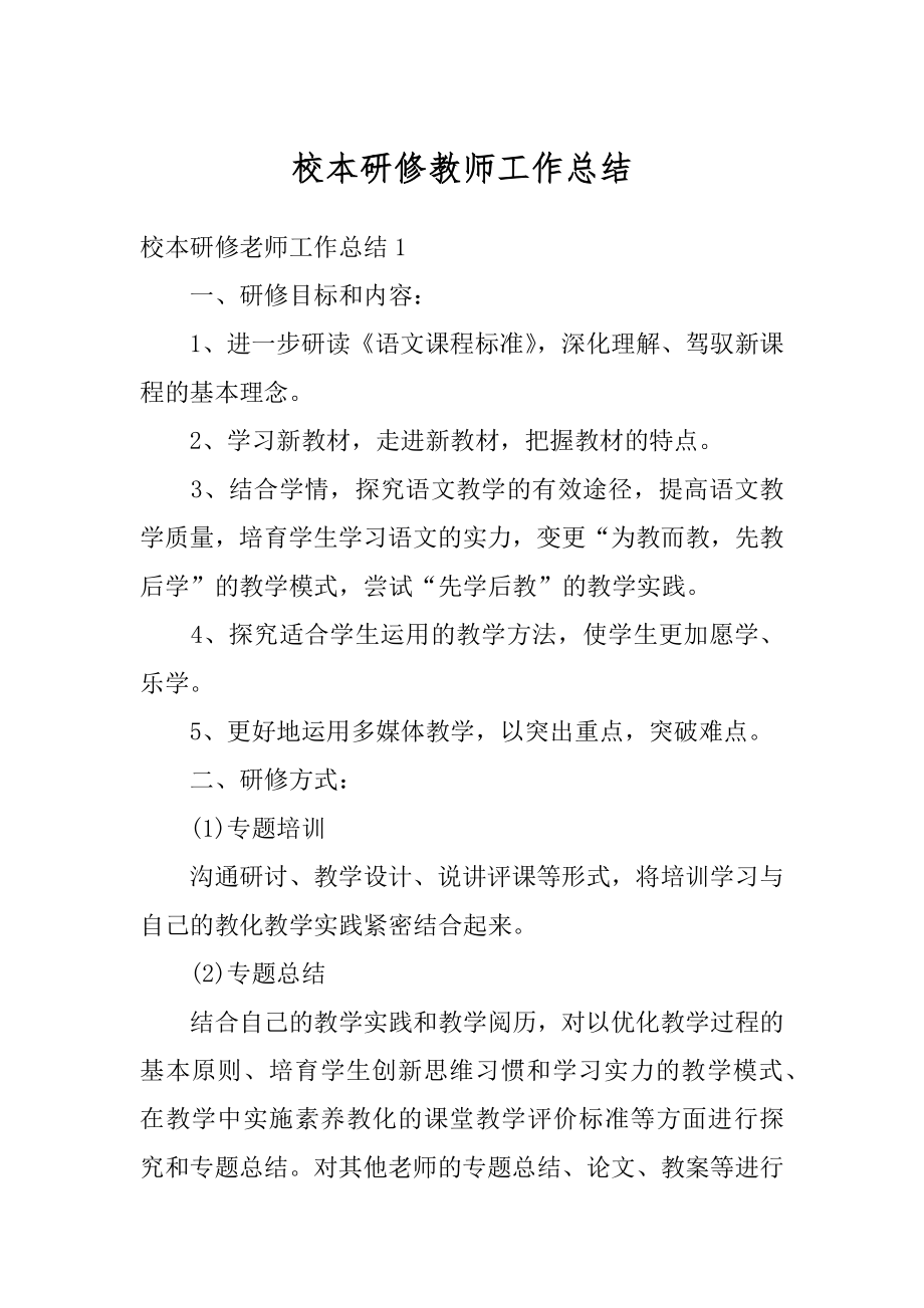 校本研修教师工作总结精编.docx_第1页