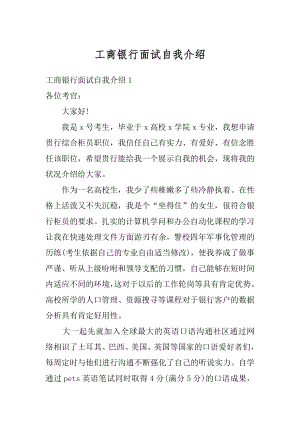 工商银行面试自我介绍精品.docx