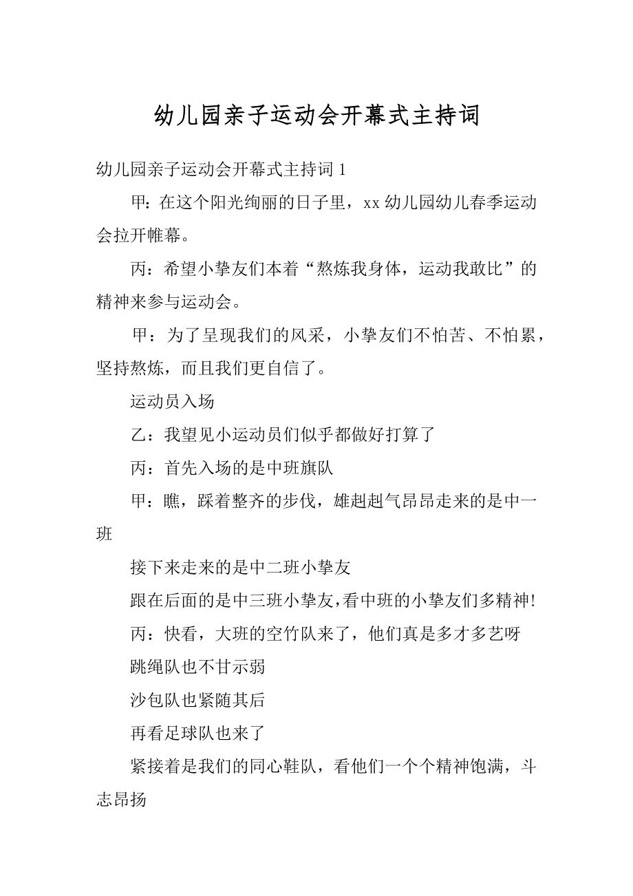 幼儿园亲子运动会开幕式主持词优质.docx_第1页