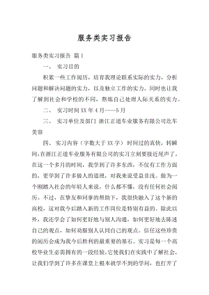 服务类实习报告精编.docx