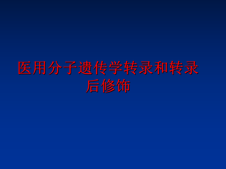 最新医用分子遗传学转录和转录后修饰精品课件.ppt_第1页