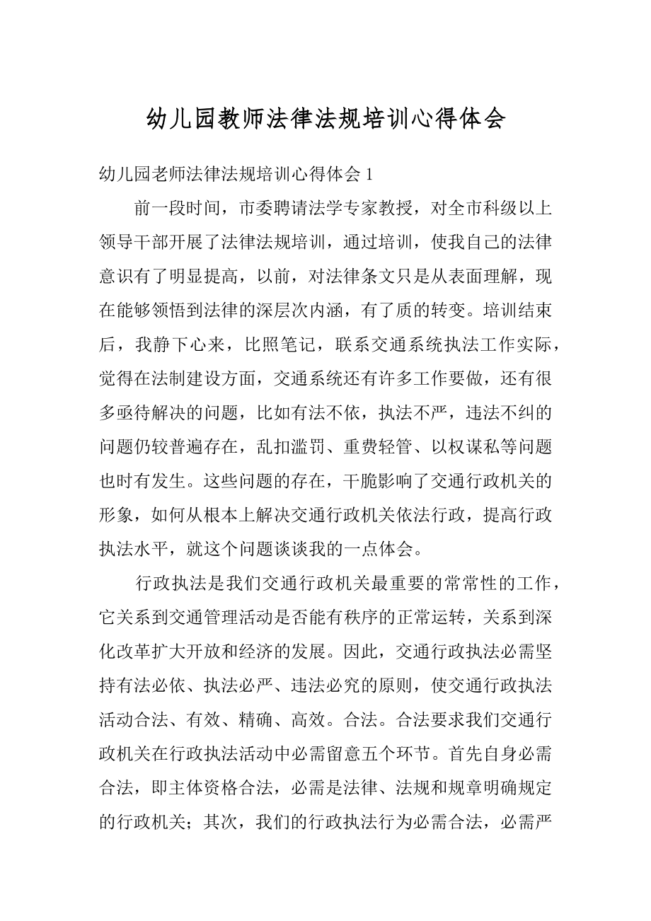 幼儿园教师法律法规培训心得体会范本.docx_第1页