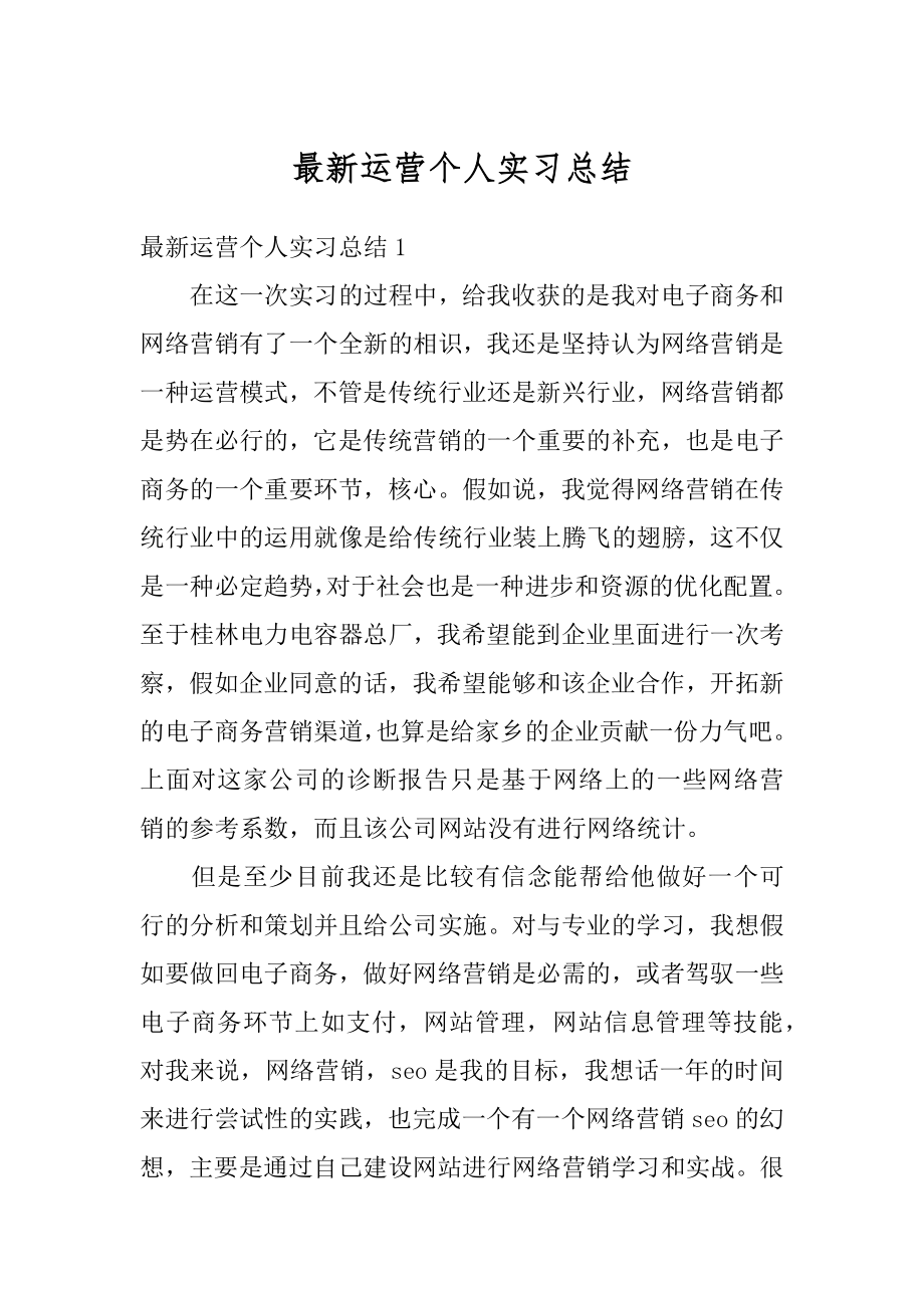 最新运营个人实习总结汇编.docx_第1页