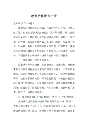 教师研修学习心得优质.docx