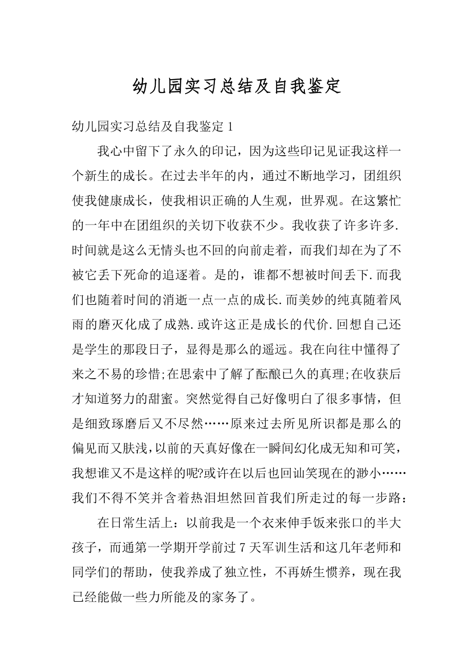 幼儿园实习总结及自我鉴定范例.docx_第1页