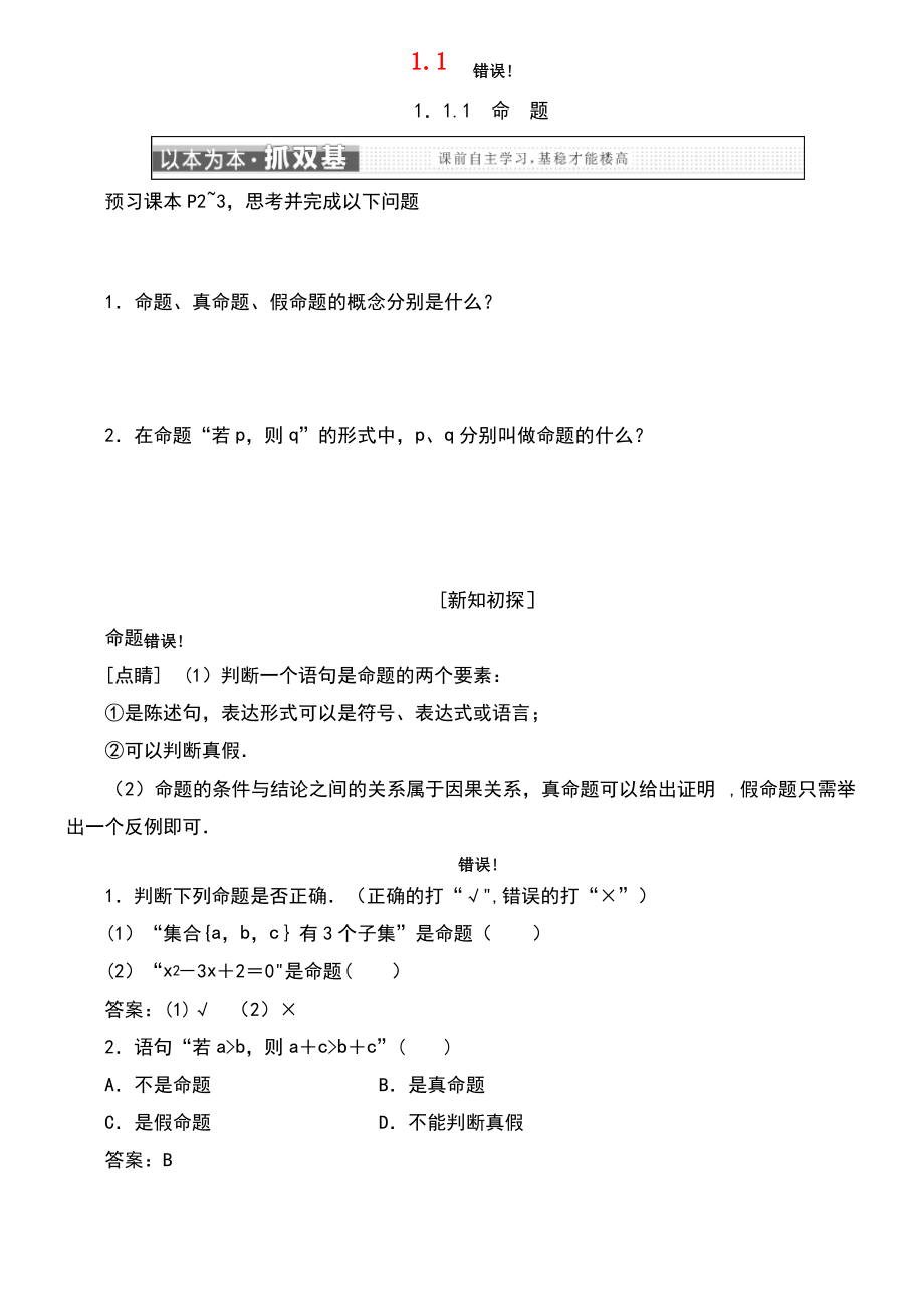 (浙江专版)2018年高中数学 第一章 常用逻辑用语 1.1 命题及其关系学案 新人教A版选修2-1.pdf_第1页