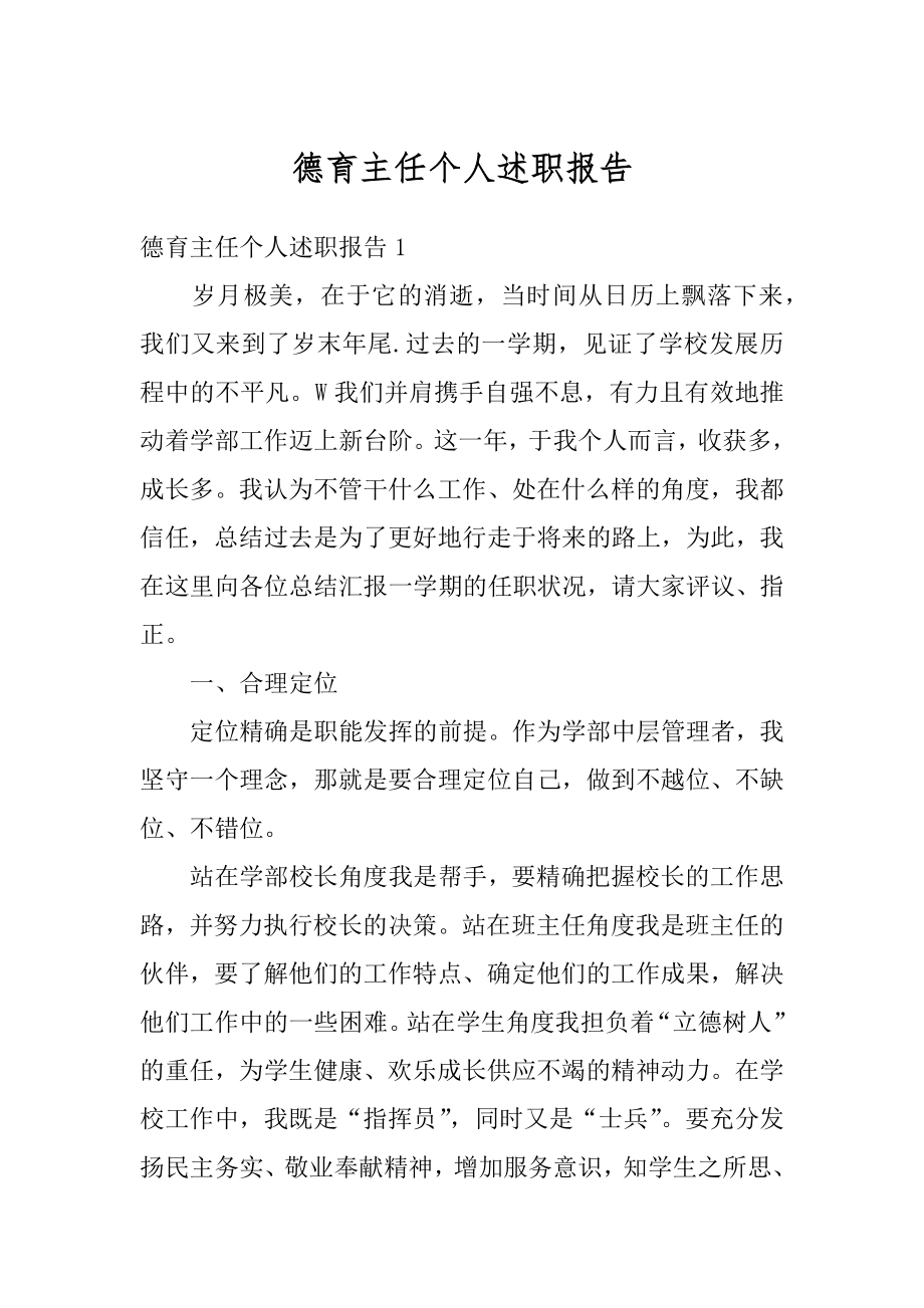 德育主任个人述职报告优质.docx_第1页