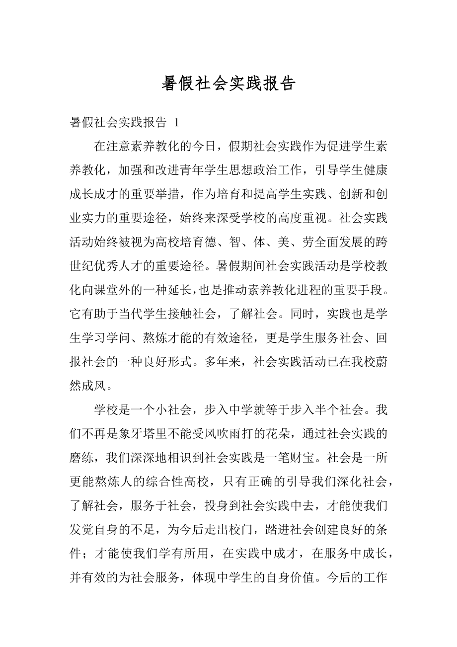 暑假社会实践报告精品.docx_第1页