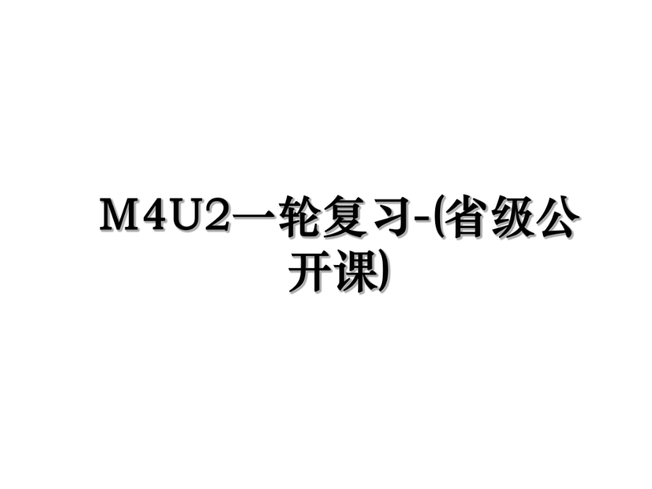 M4U2一轮复习-(省级公开课).ppt_第1页