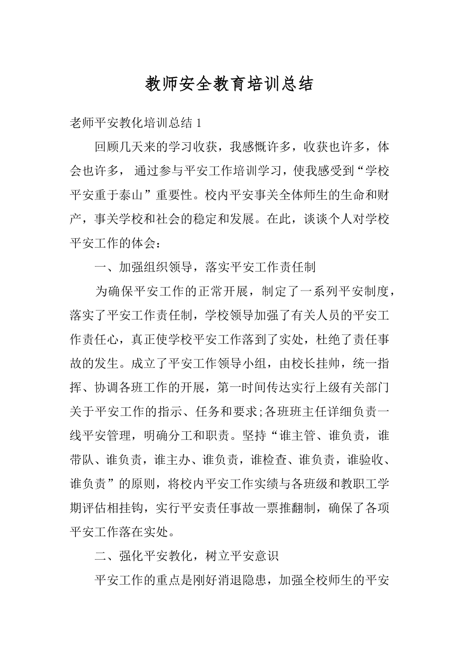 教师安全教育培训总结例文.docx_第1页