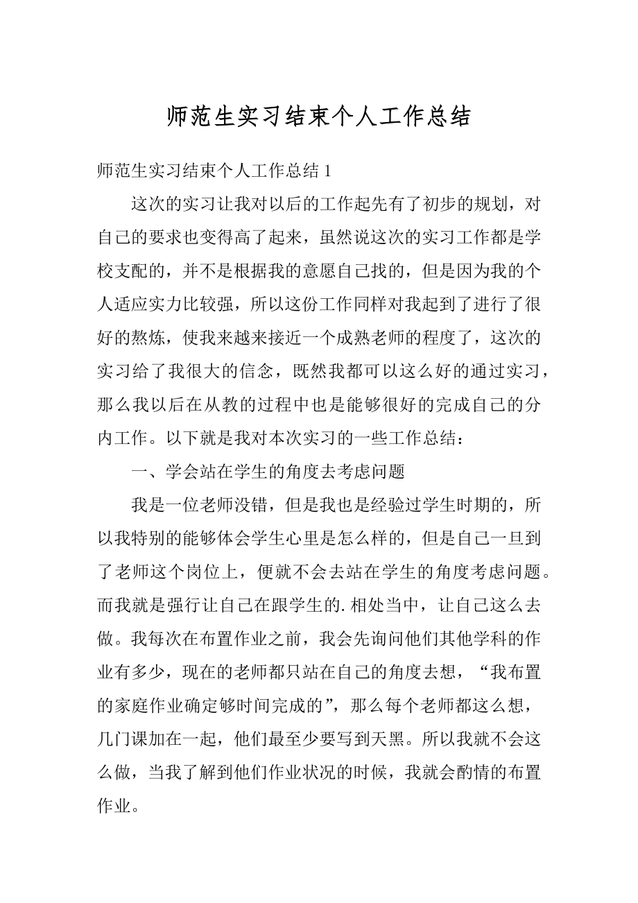 师范生实习结束个人工作总结精品.docx_第1页