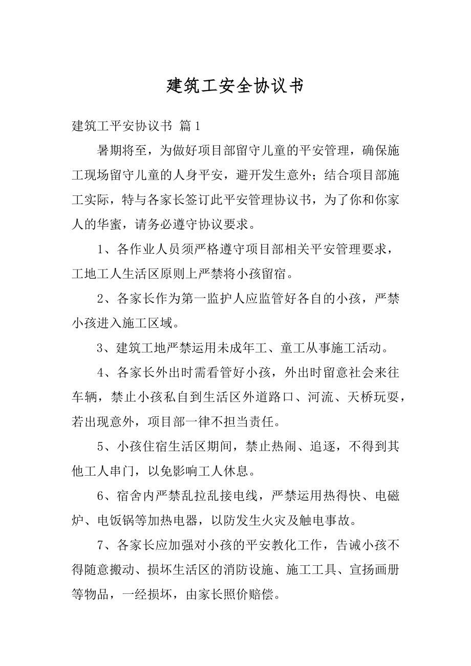 建筑工安全协议书优质.docx_第1页