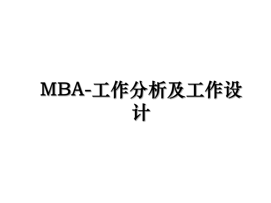 MBA-工作分析及工作设计.ppt_第1页