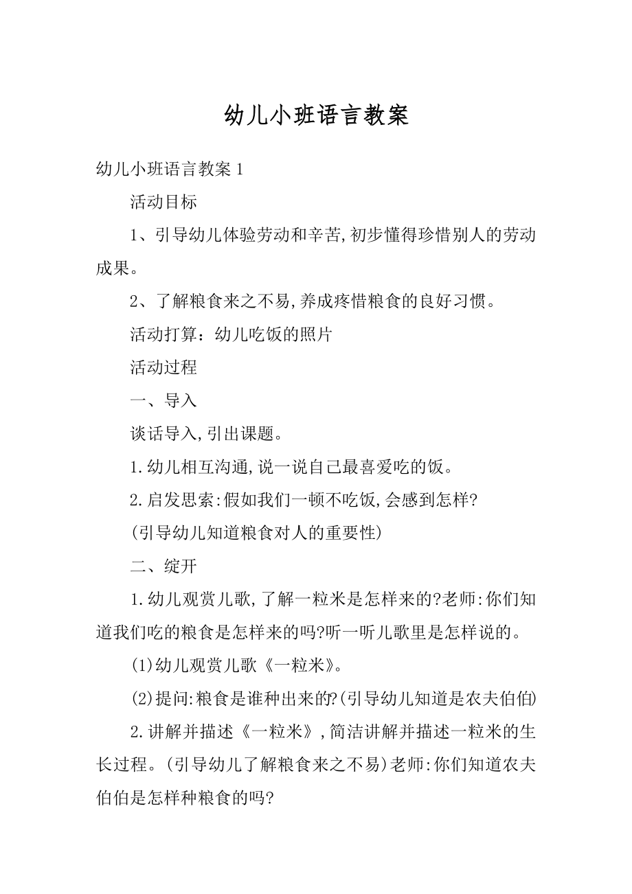 幼儿小班语言教案精品.docx_第1页