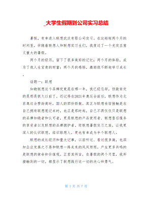 _大学生假期到公司实习总结.doc