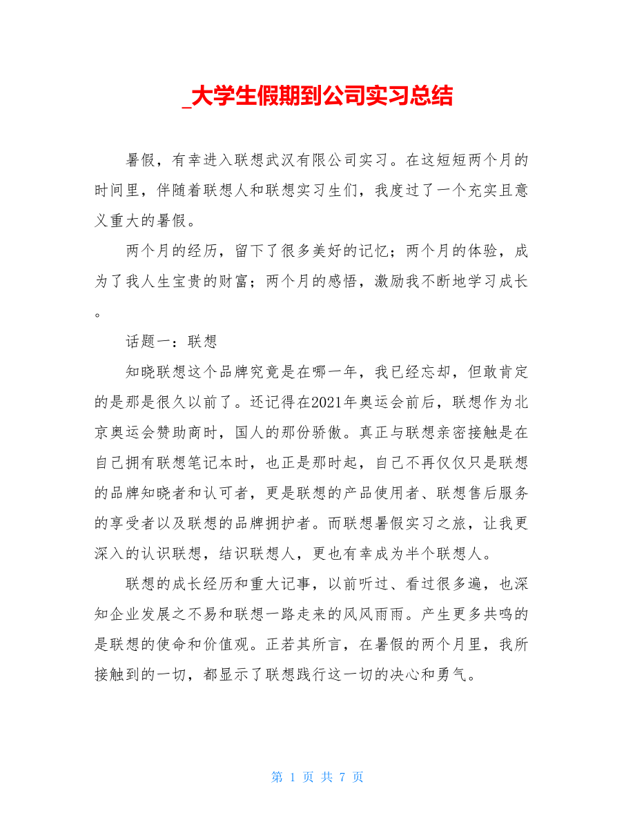 _大学生假期到公司实习总结.doc_第1页