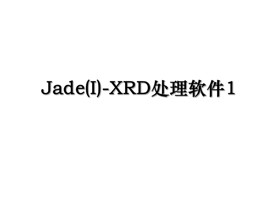 Jade(I)-XRD处理软件1.ppt_第1页