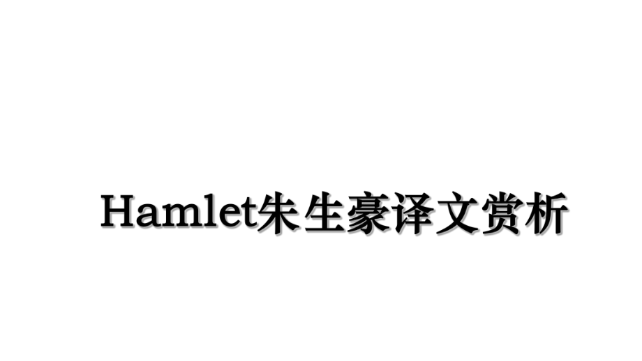 Hamlet朱生豪译文赏析.ppt_第1页