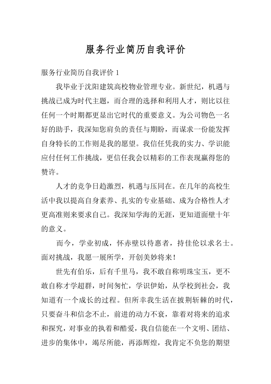 服务行业简历自我评价汇总.docx_第1页