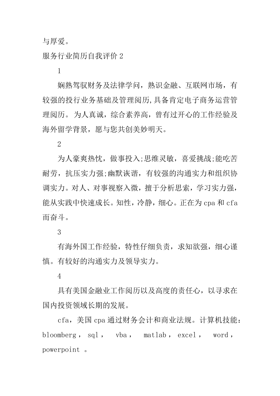 服务行业简历自我评价汇总.docx_第2页