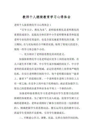 教师个人继续教育学习心得体会范本.docx