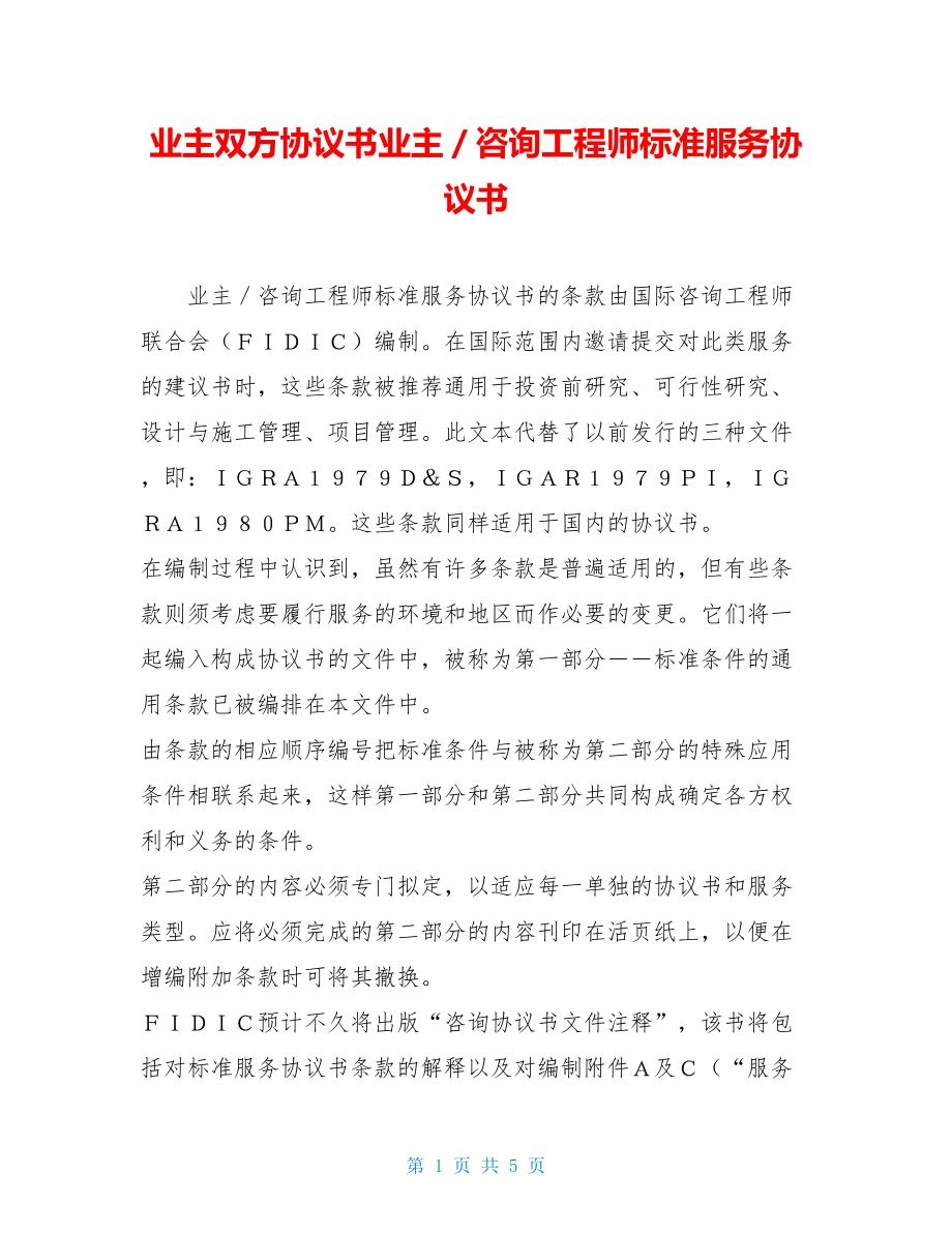 业主双方协议书业主／咨询工程师标准服务协议书.doc_第1页