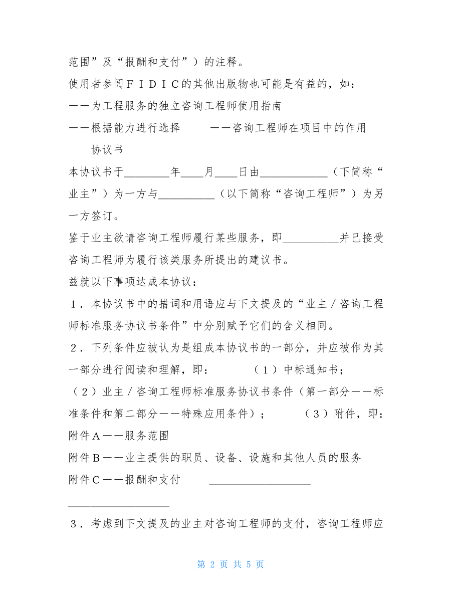 业主双方协议书业主／咨询工程师标准服务协议书.doc_第2页