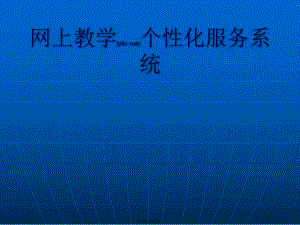 最新JSP0042网上教学个性化服务(在线考试系统)网上教学个性化服务系统(共14张PPT课件).pptx