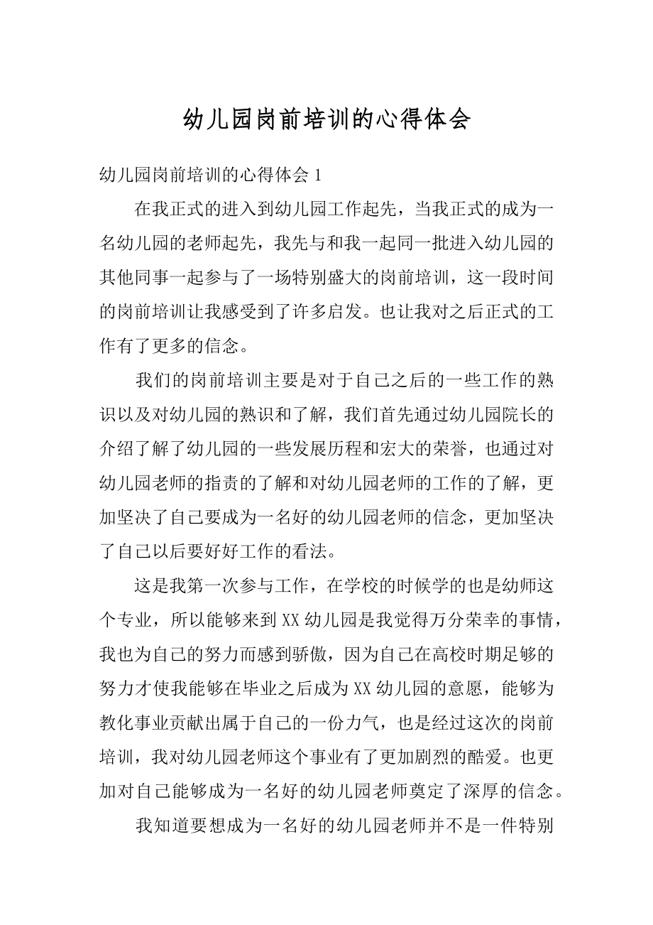 幼儿园岗前培训的心得体会范例.docx_第1页