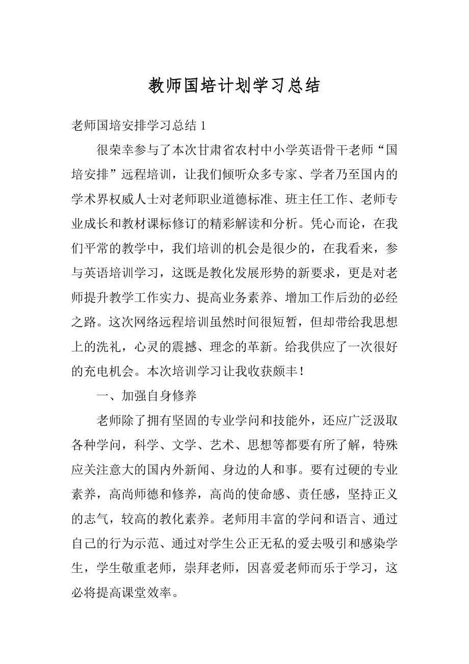 教师国培计划学习总结精品.docx_第1页