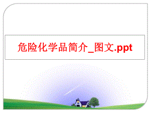 最新危险化学品简介_图文.pptPPT课件.ppt