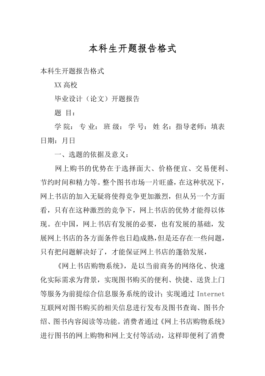 本科生开题报告格式例文.docx_第1页