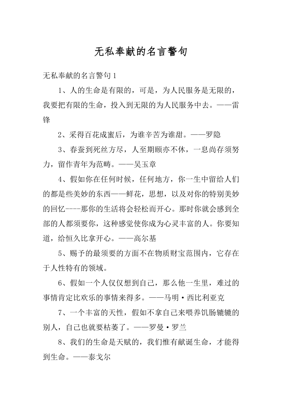 无私奉献的名言警句精选.docx_第1页