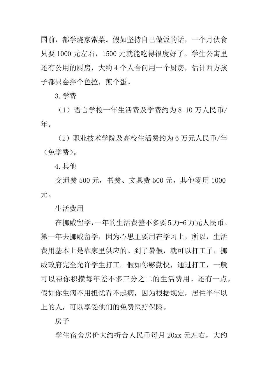 挪威留学一年费用精编.docx_第2页