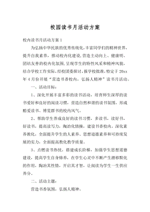 校园读书月活动方案精选.docx