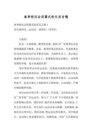 春季校运会闭幕式校长发言稿最新.docx