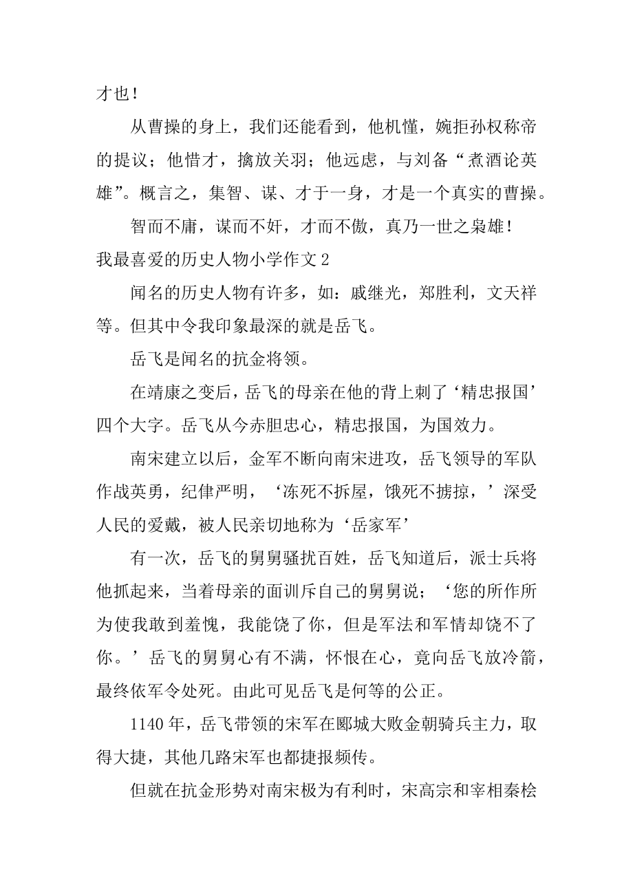 我最喜欢的历史人物小学作文汇编.docx_第2页