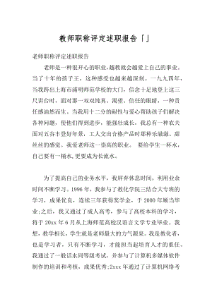 教师职称评定述职报告「」精选.docx